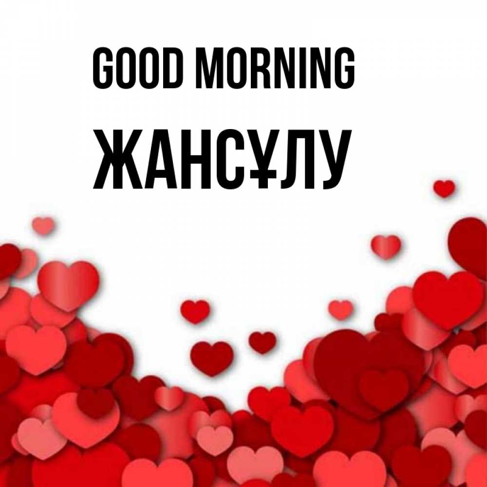 Greetings card с именем, Жансұлу Good morning хорошего настроения Greetings with text for free download 