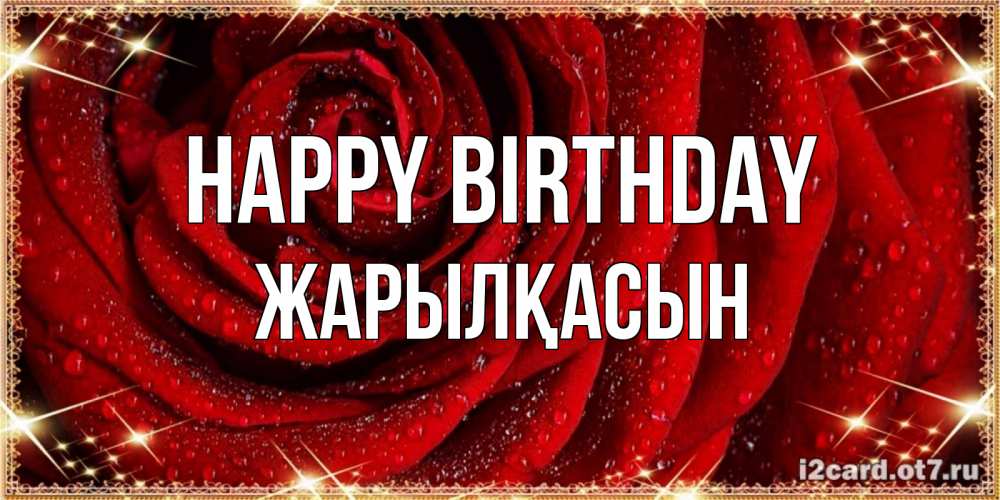 Greetings card с именем, Жарылқасын Happy Birthday роса на розе блестящая в лучах солнца Greetings with text for free download 