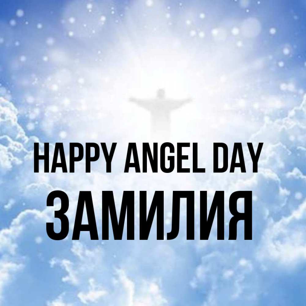 Greetings card с именем, ЗАМИЛИЯ happy angel day ангел на облаках в свете солнца Greetings with text for free download 