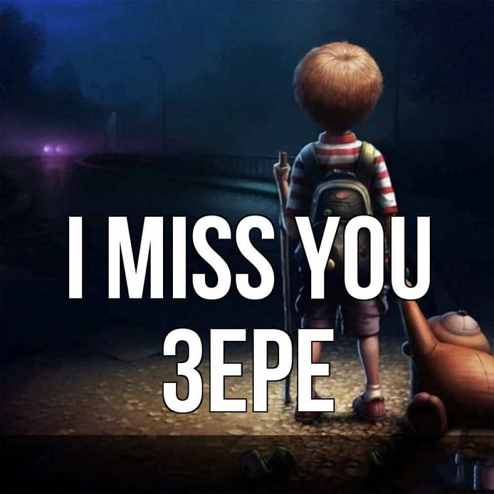 Greetings card с именем, ЗЕРЕ I miss you скучно Greetings with text for free download 