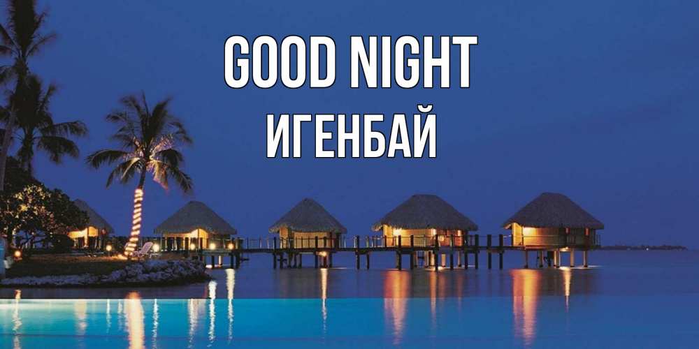 Greetings card с именем, Игенбай Good night морское пожелание сладких снов Greetings with text for free download 