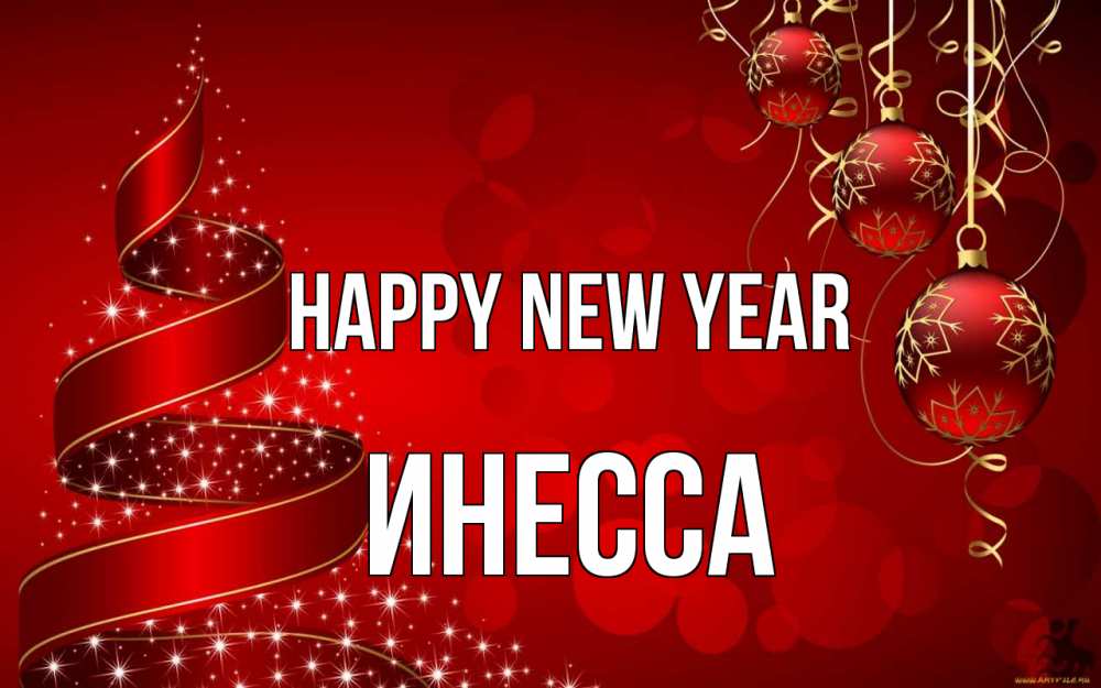 Greetings card с именем, Инесса Happy New Year новый год Greetings with text for free download 