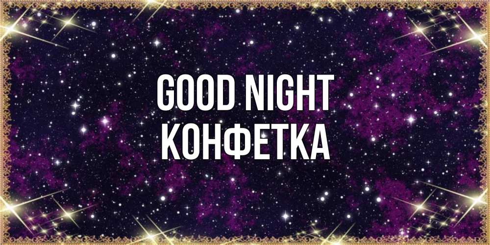 Greetings card с именем, Конфетка Good night хорошего сна Greetings with text for free download 