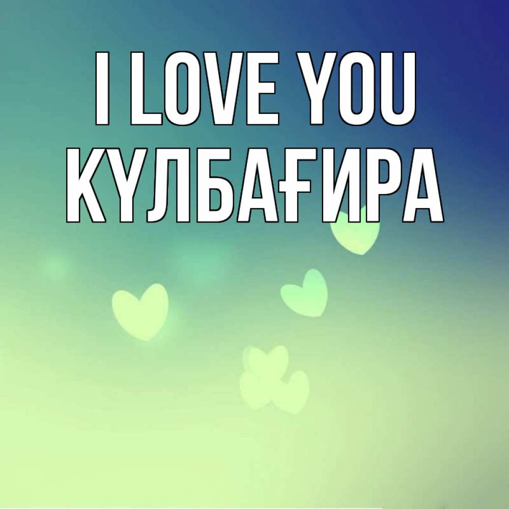 Greetings card с именем, КҮЛБАҒИРА I love you градиент синий Greetings with text for free download 