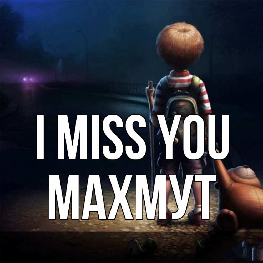 Greetings card с именем, МАХМУТ I miss you скучно Greetings with text for free download 
