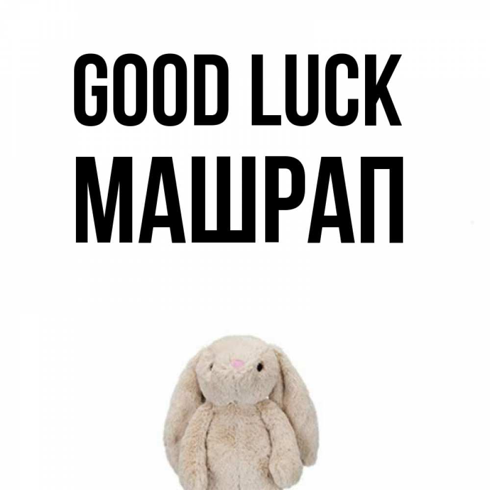 Greetings card с именем, МАШРАП Good luck сайт создаватель открыток Greetings with text for free download 