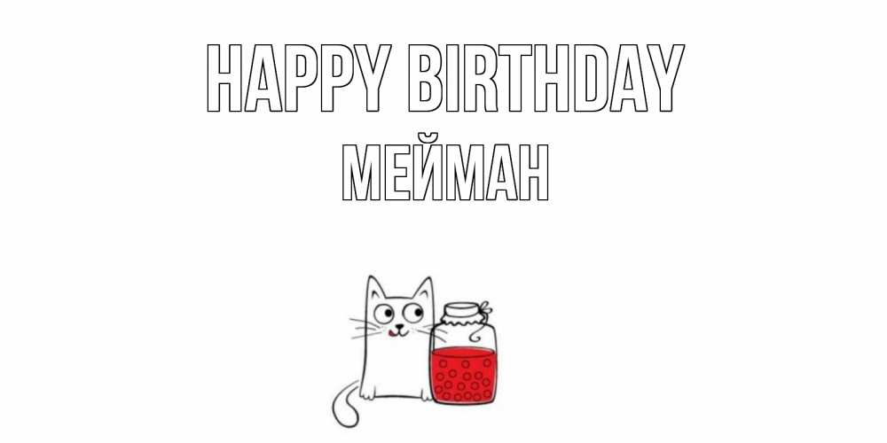 Greetings card с именем, МЕЙМАН Happy Birthday кот, варенье Greetings with text for free download 