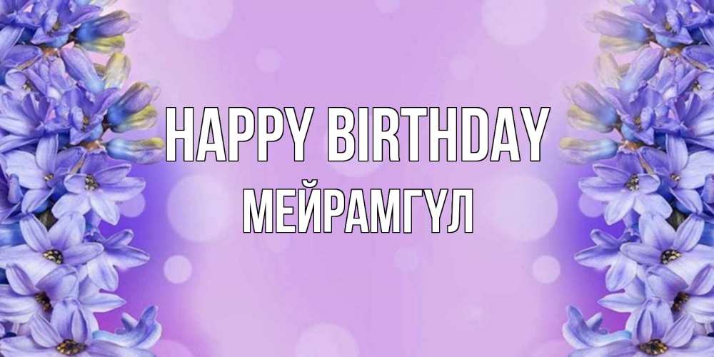 Greetings card с именем, МЕЙРАМГҮЛ Happy Birthday открытка с сиренью Greetings with text for free download 