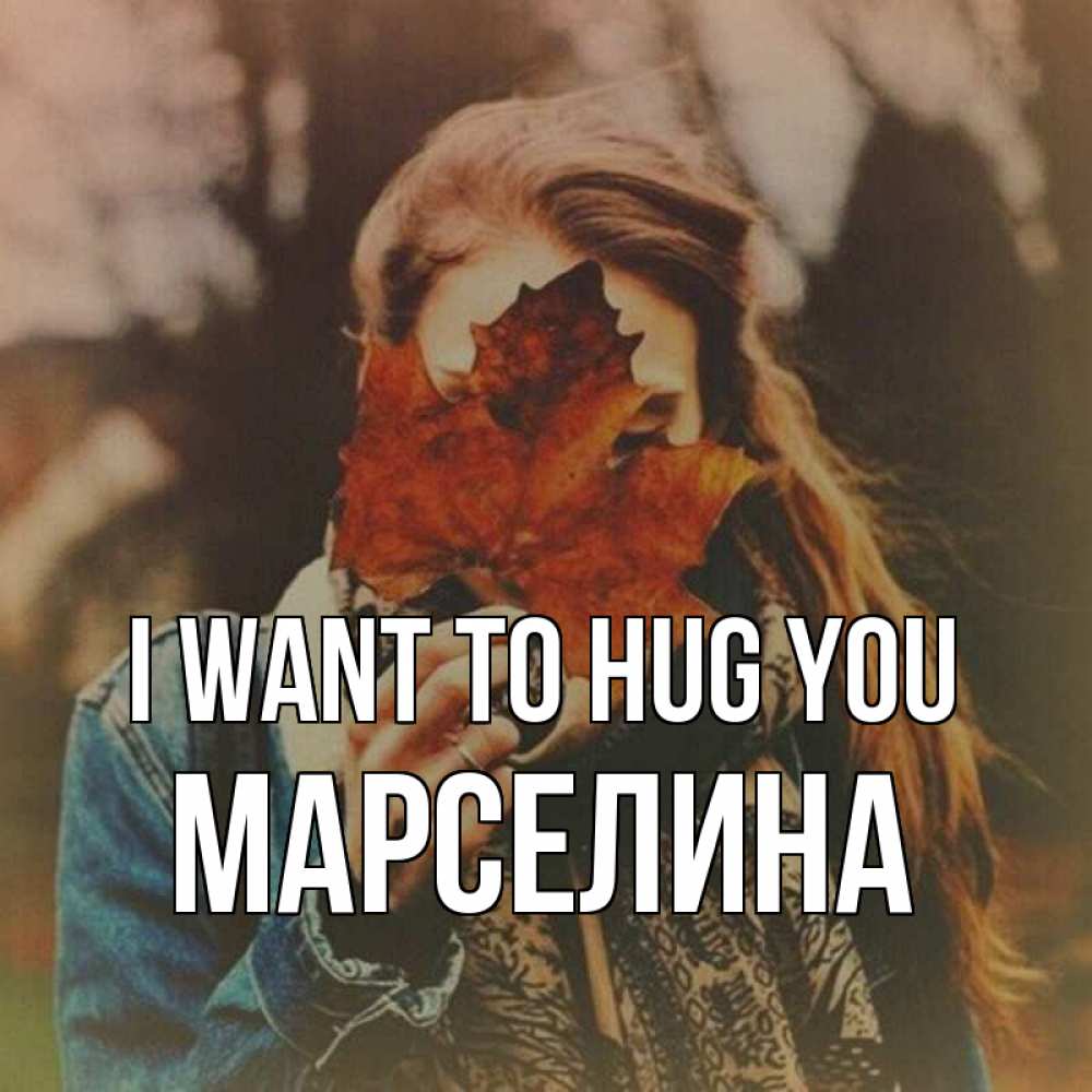 Greetings card с именем, Марселина I want to hug you осеннее настроение и рыжая Greetings with text for free download 