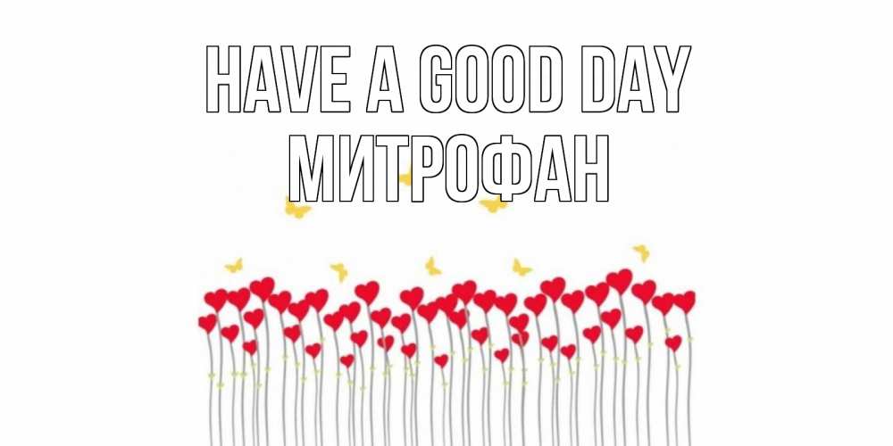 Greetings card с именем, Митрофан Have a good day удачи Greetings with text for free download 