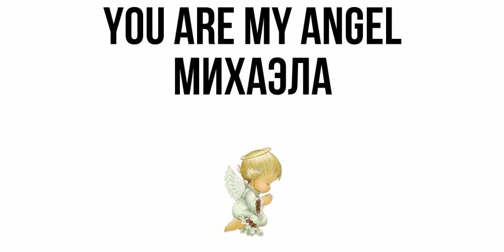 Greetings card с именем, Михаэла You are my angel ангел Greetings with text for free download 