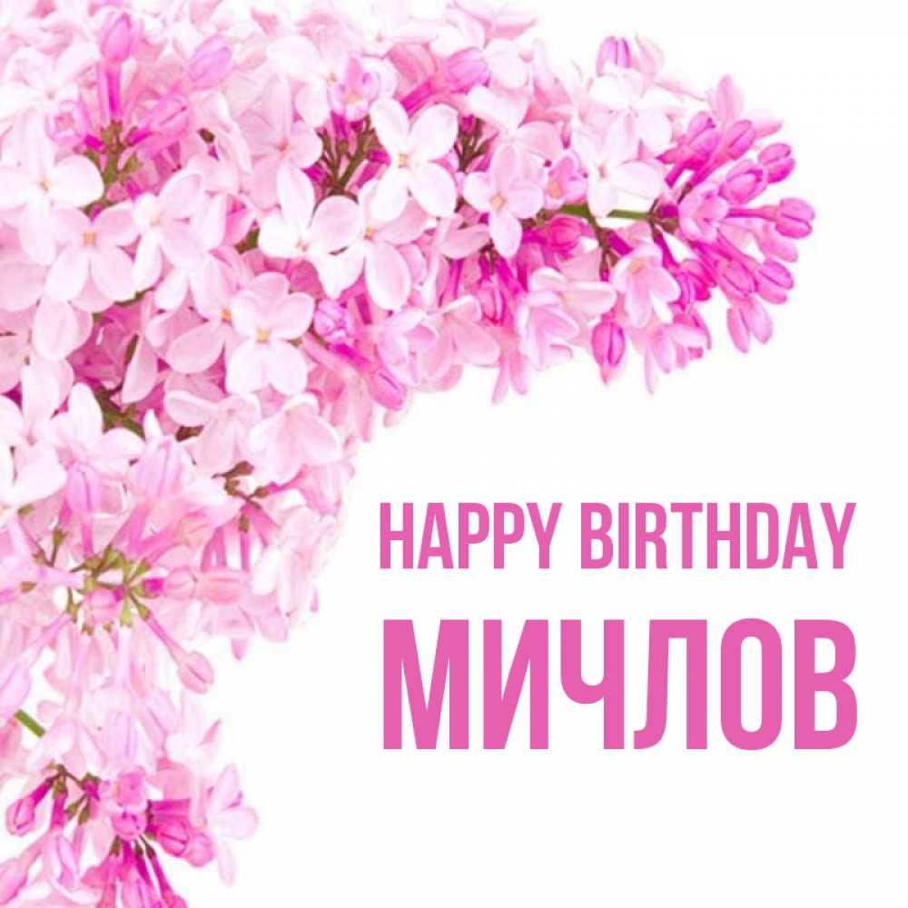 Greetings card с именем, Мичлов Happy Birthday Сирень на белом фоне Greetings with text for free download 
