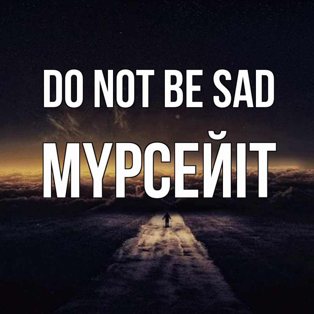 Greetings card с именем, МҮРСЕЙІТ Do not be sad дорога в никуда Greetings with text for free download 