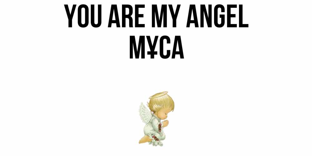 Greetings card с именем, МҰСА You are my angel ангел Greetings with text for free download 