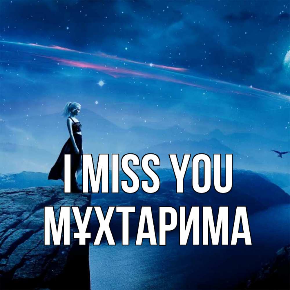 Greetings card с именем, МҰХТАРИМА I miss you одна Greetings with text for free download 