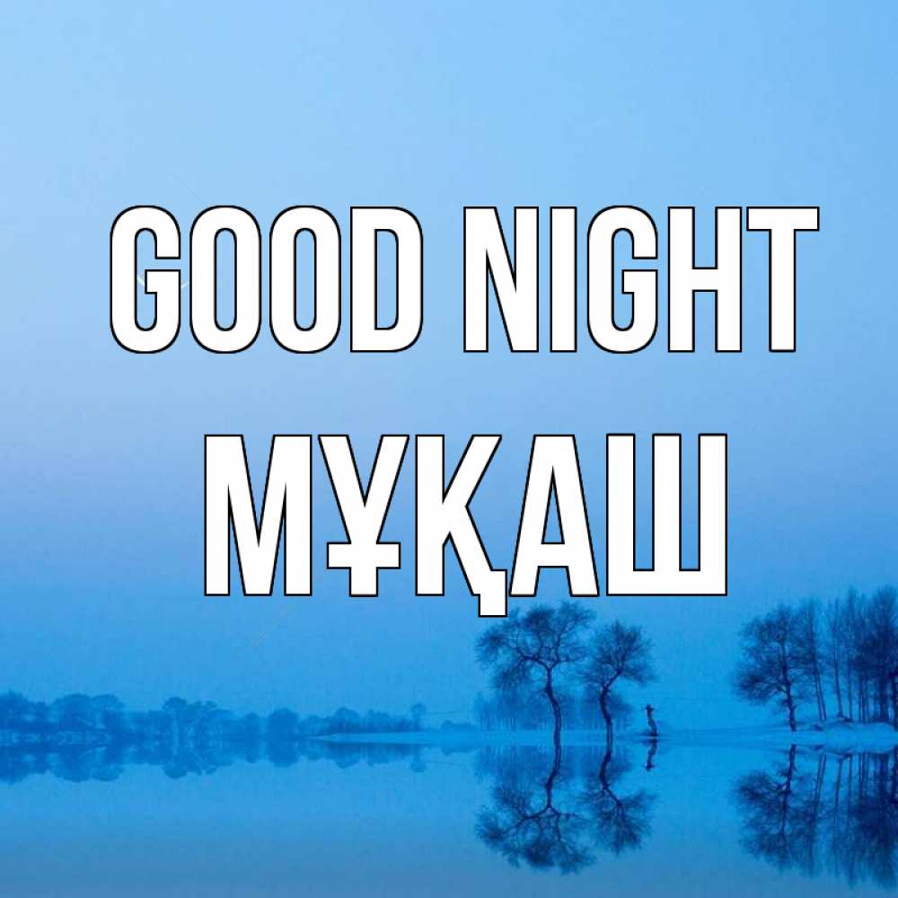 Greetings card с именем, Мұқаш Good night весна Greetings with text for free download 