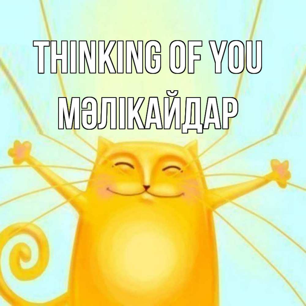 Greetings card с именем, МӘЛІКАЙДАР Thinking of you обнимашки Greetings with text for free download 