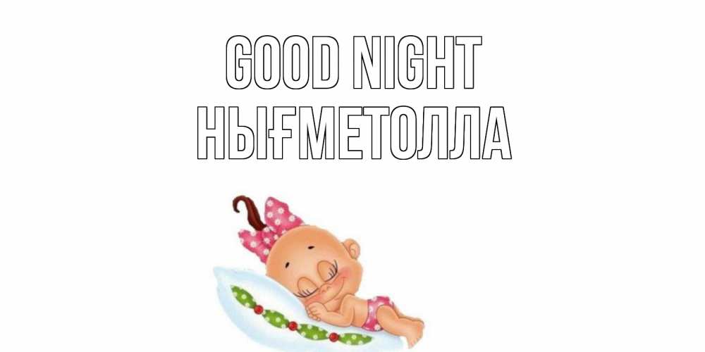 Greetings card с именем, НЫҒМЕТОЛЛА Good night Подушка, младенец Greetings with text for free download 