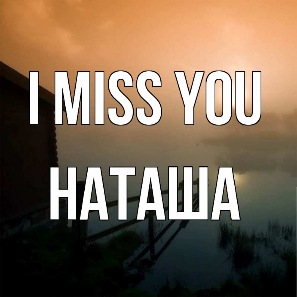 Greetings card с именем, Наташа I miss you приходи ко мне на чай Greetings with text for free download 