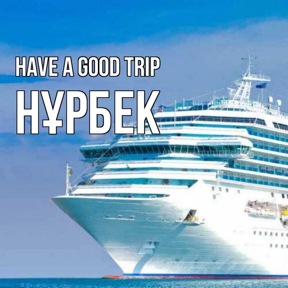 Greetings card с именем, НҰРБЕК Have a good trip огромный лайнер Greetings with text for free download 