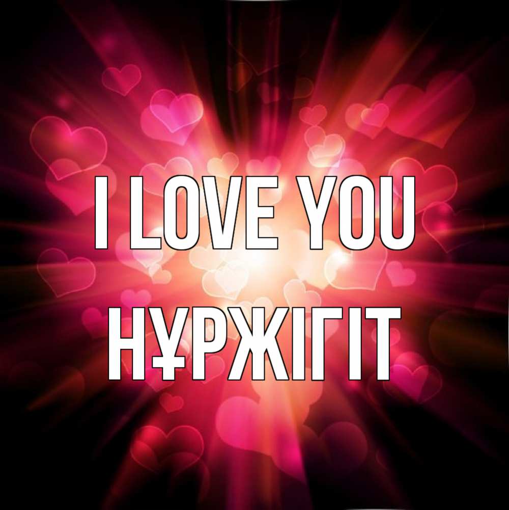 Greetings card с именем, НҰРЖІГІТ I love you рамочка 1 Greetings with text for free download 