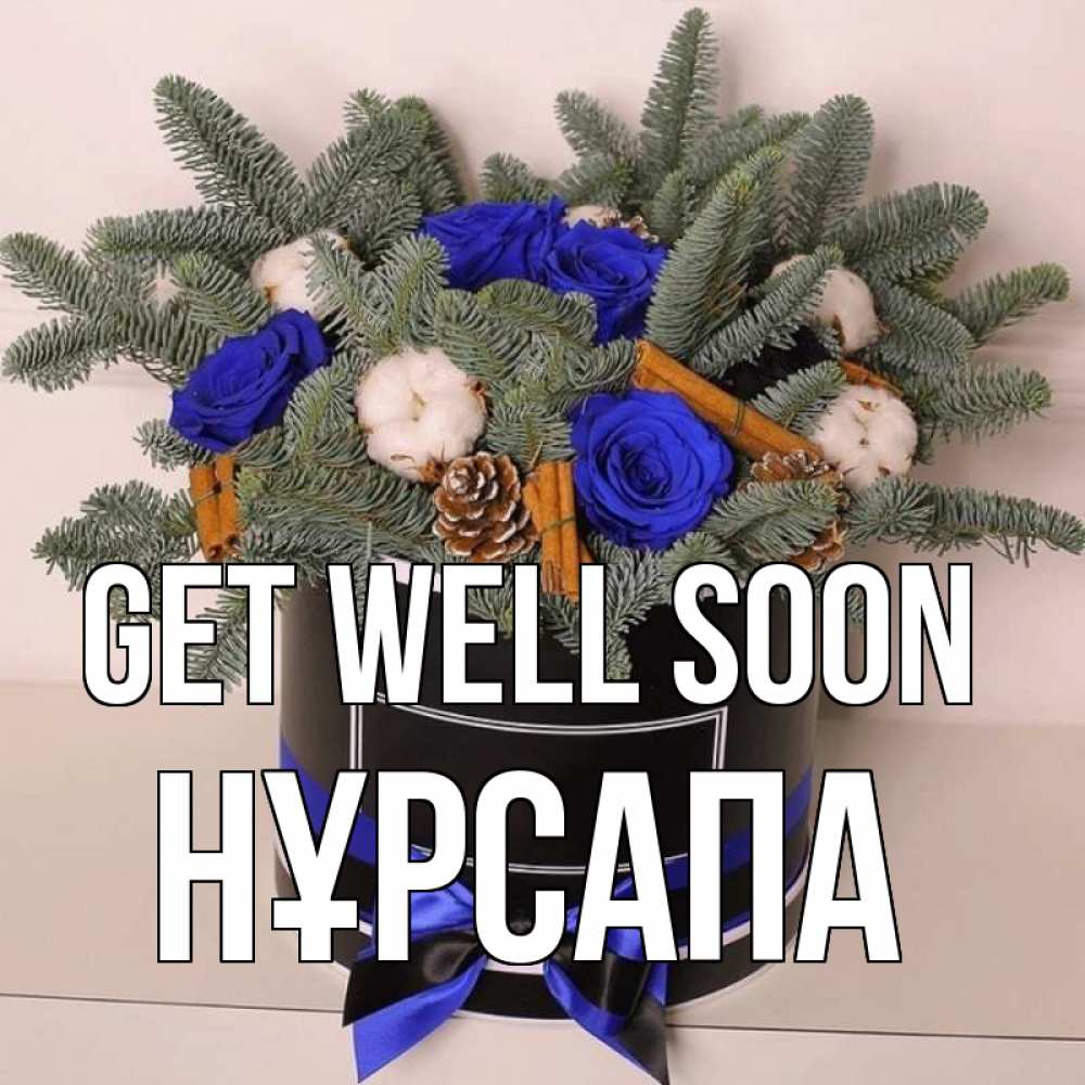 Greetings card с именем, НҰРСАПА Get well soon короче кто то загрузил эти шишки Greetings with text for free download 