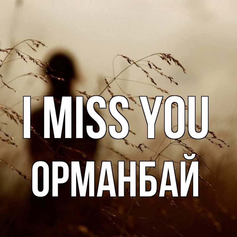 Greetings card с именем, ОРМАНБАЙ I miss you силуэт девушки Greetings with text for free download 