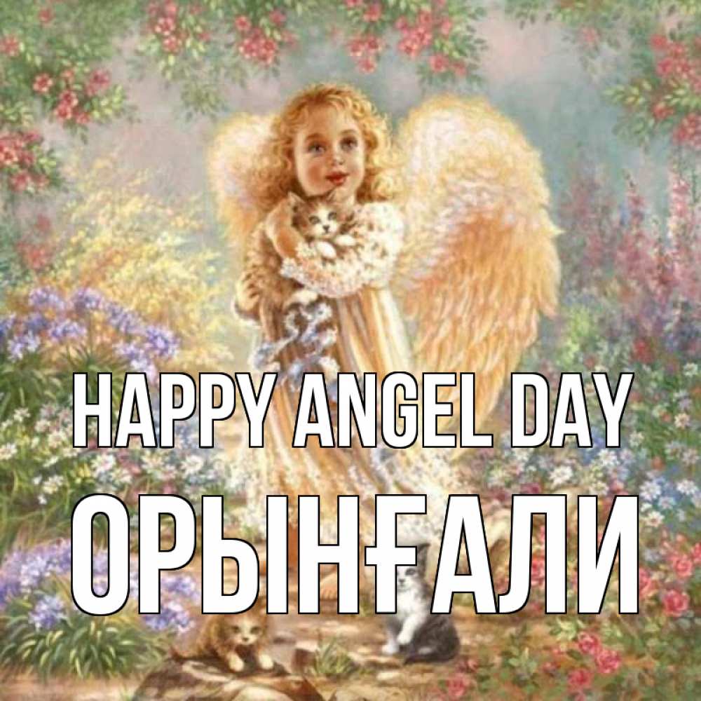 Greetings card с именем, ОРЫНҒАЛИ happy angel day держит котенка Greetings with text for free download 