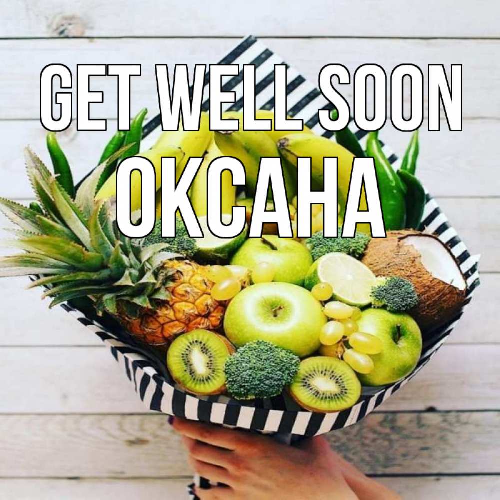 Greetings card с именем, Оксана Get well soon киви ананас кокос и бананы Greetings with text for free download 