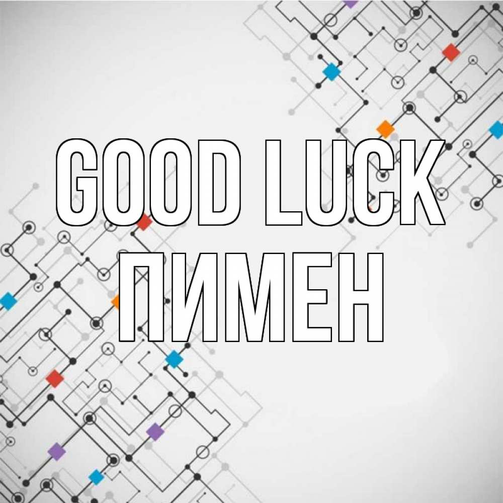 Greetings card с именем, Пимен Good luck на удач Greetings with text for free download 