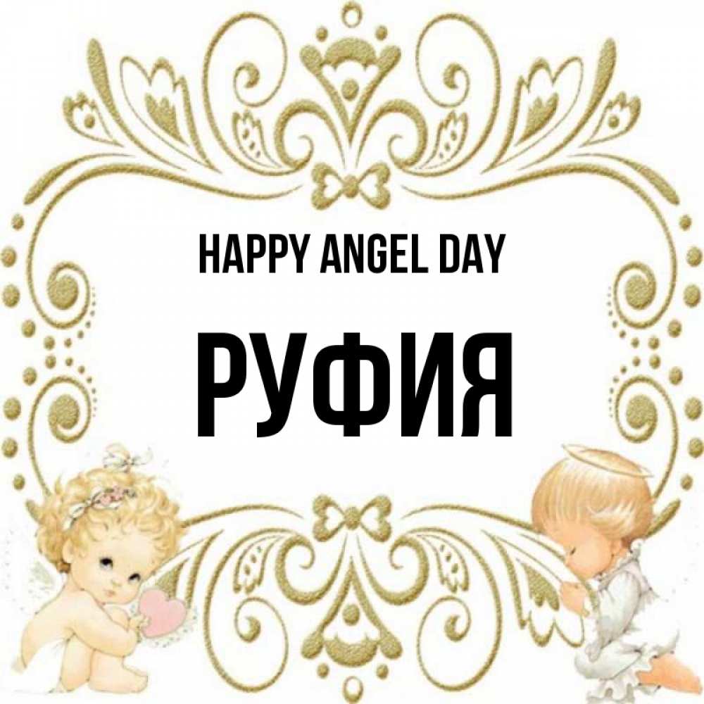 Greetings card с именем, РУФИЯ happy angel day с именинами поздравляют два красивых ангела. Один с сердечком другой молится Greetings with text for free download 