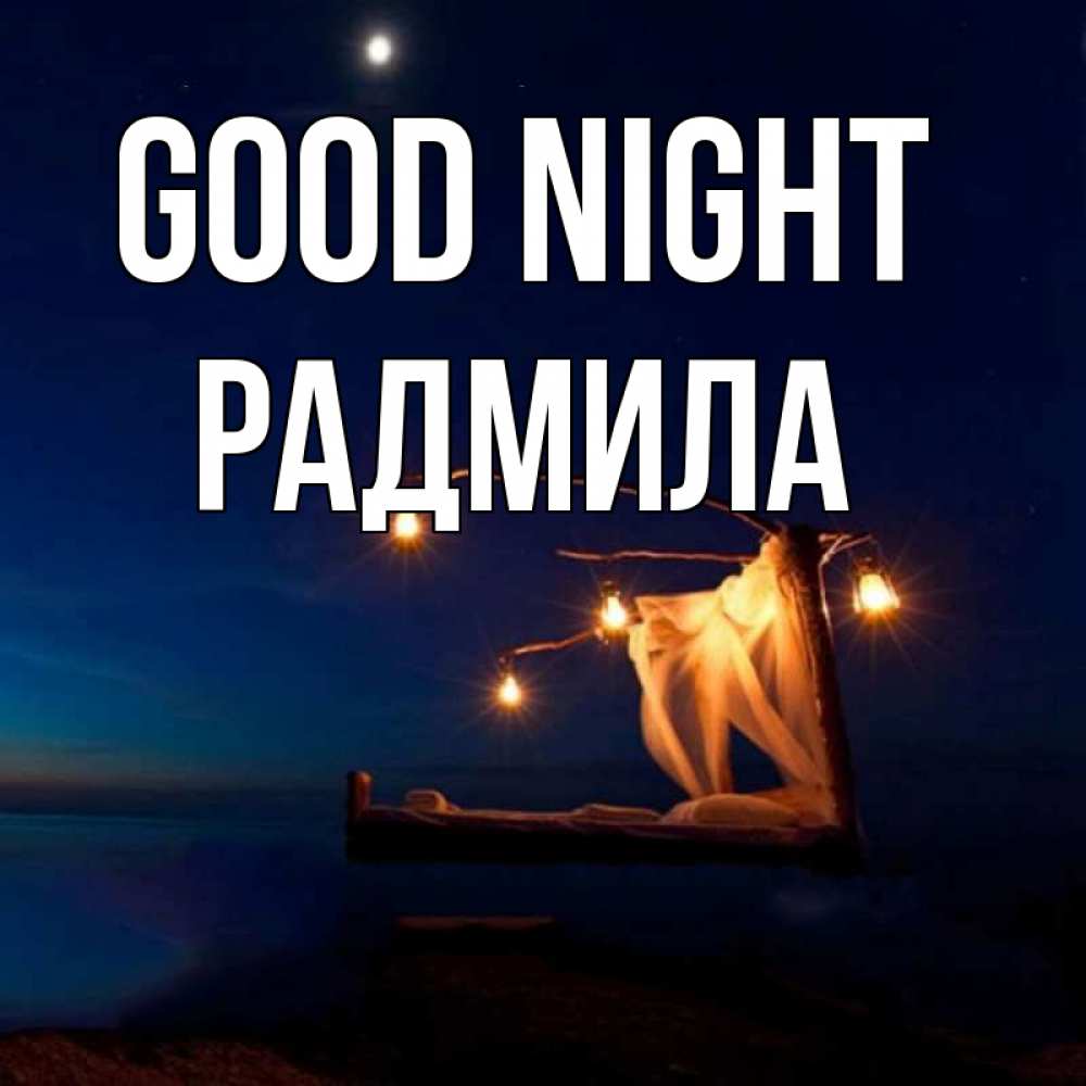 Greetings card с именем, Радмила Good night милый мой Greetings with text for free download 