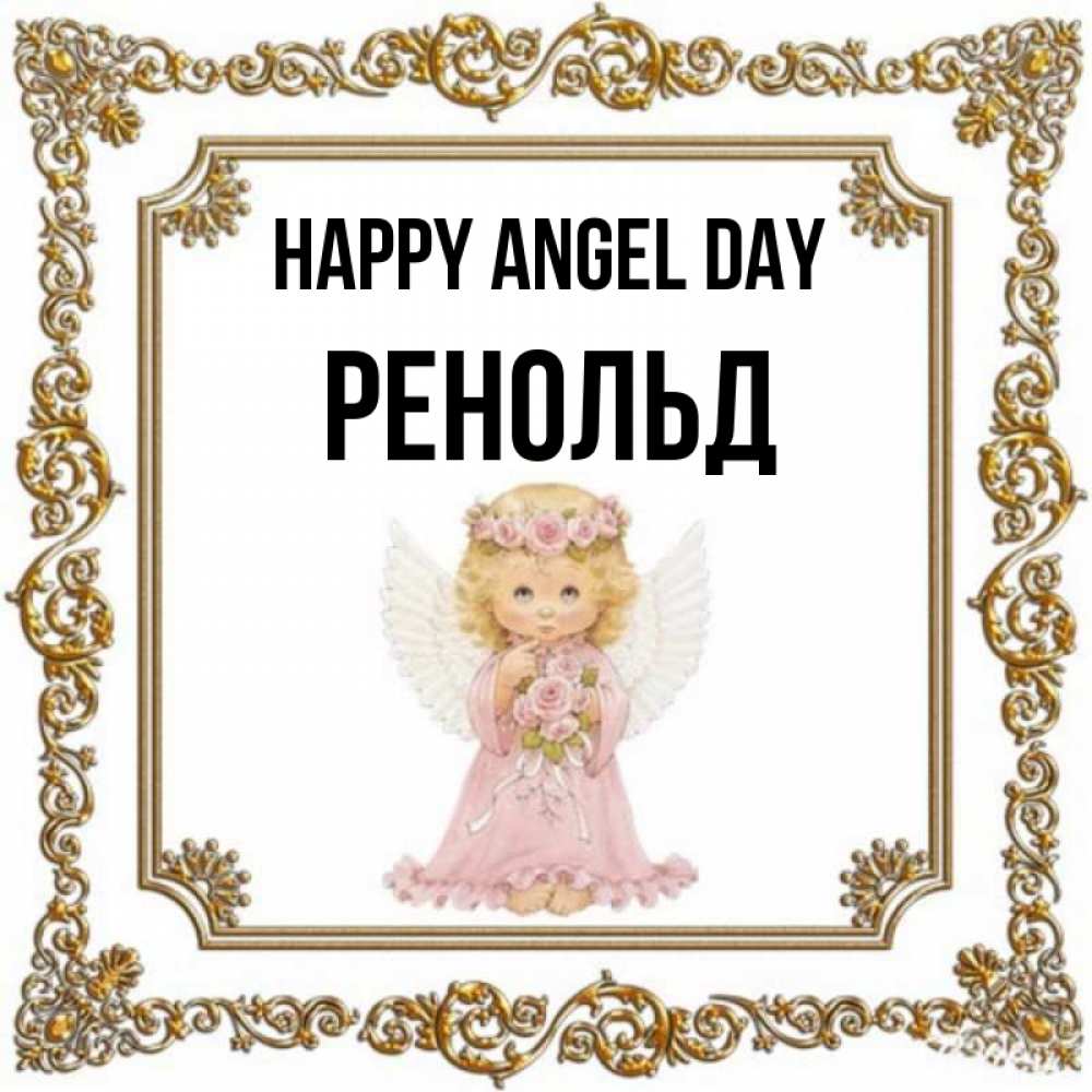 Greetings card с именем, Ренольд happy angel day девочка ангел с крыльями и цветами в розовом платье Greetings with text for free download 