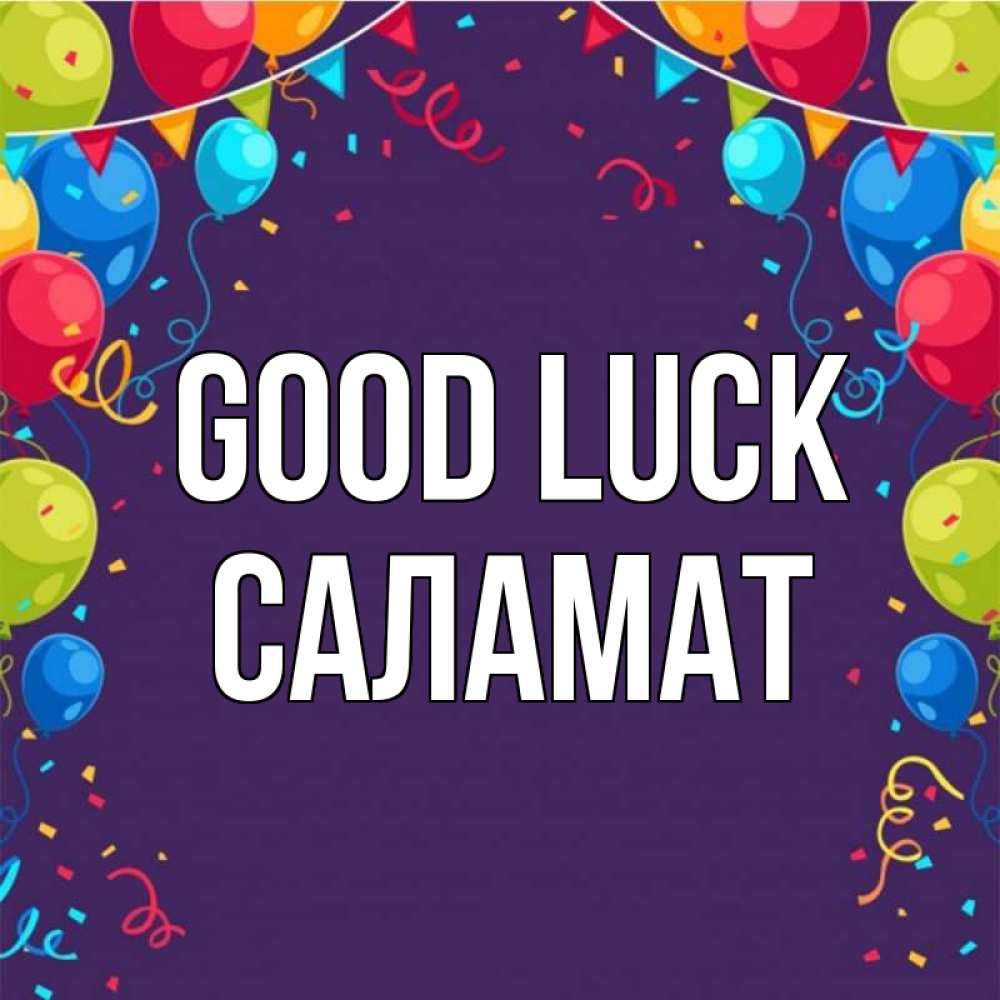 Greetings card с именем, САЛАМАТ Good luck шары Greetings with text for free download 