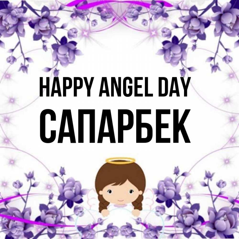 Greetings card с именем, САПАРБЕК happy angel day с именинами в рамочке Greetings with text for free download 