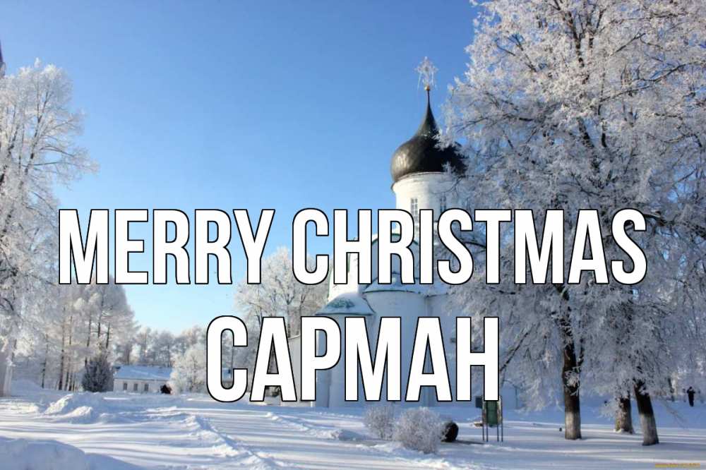 Greetings card с именем, САРМАН Merry Christmas Рождество, церковь, храм, зимний лес Greetings with text for free download 