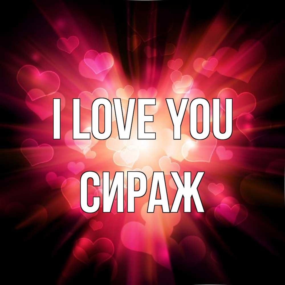 Greetings card с именем, СИРАЖ I love you рамочка 1 Greetings with text for free download 