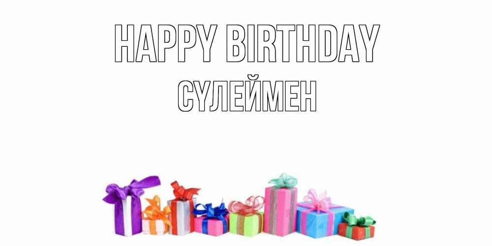 Greetings card с именем, СҮЛЕЙМЕН Happy Birthday Коробка, Greetings with text for free download 