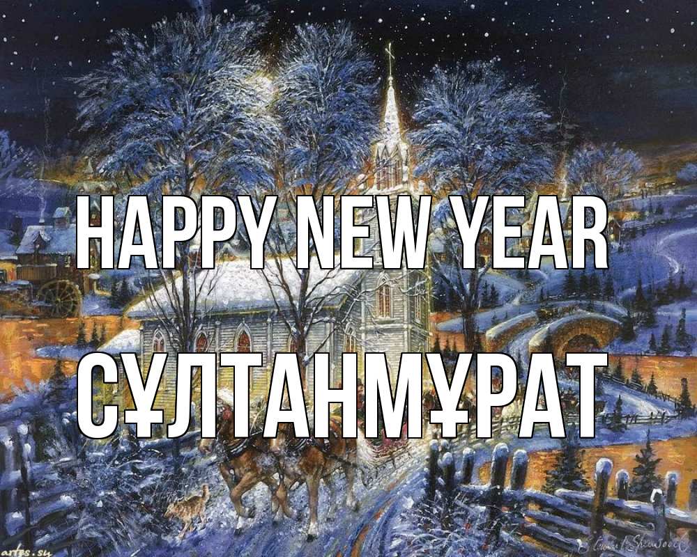 Greetings card с именем, СҰЛТАНМҰРАТ Happy New Year упряжка лошадей, лошади, новый год Greetings with text for free download 
