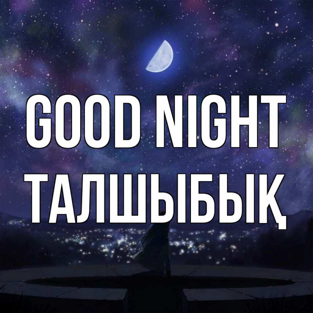Greetings card с именем, ТАЛШЫБЫҚ Good night набережная Greetings with text for free download 