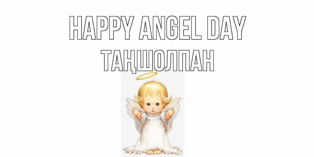 Greetings card с именем, ТАҢШОЛПАН happy angel day ангелочек, нимб Greetings with text for free download 