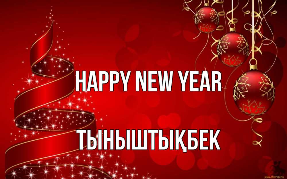 Greetings card с именем, ТЫНЫШТЫҚБЕК Happy New Year новый год Greetings with text for free download 