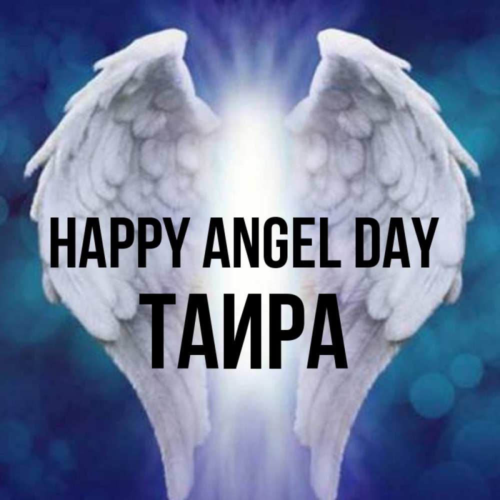 Greetings card с именем, Таира happy angel day синий фон и крылышки Greetings with text for free download 