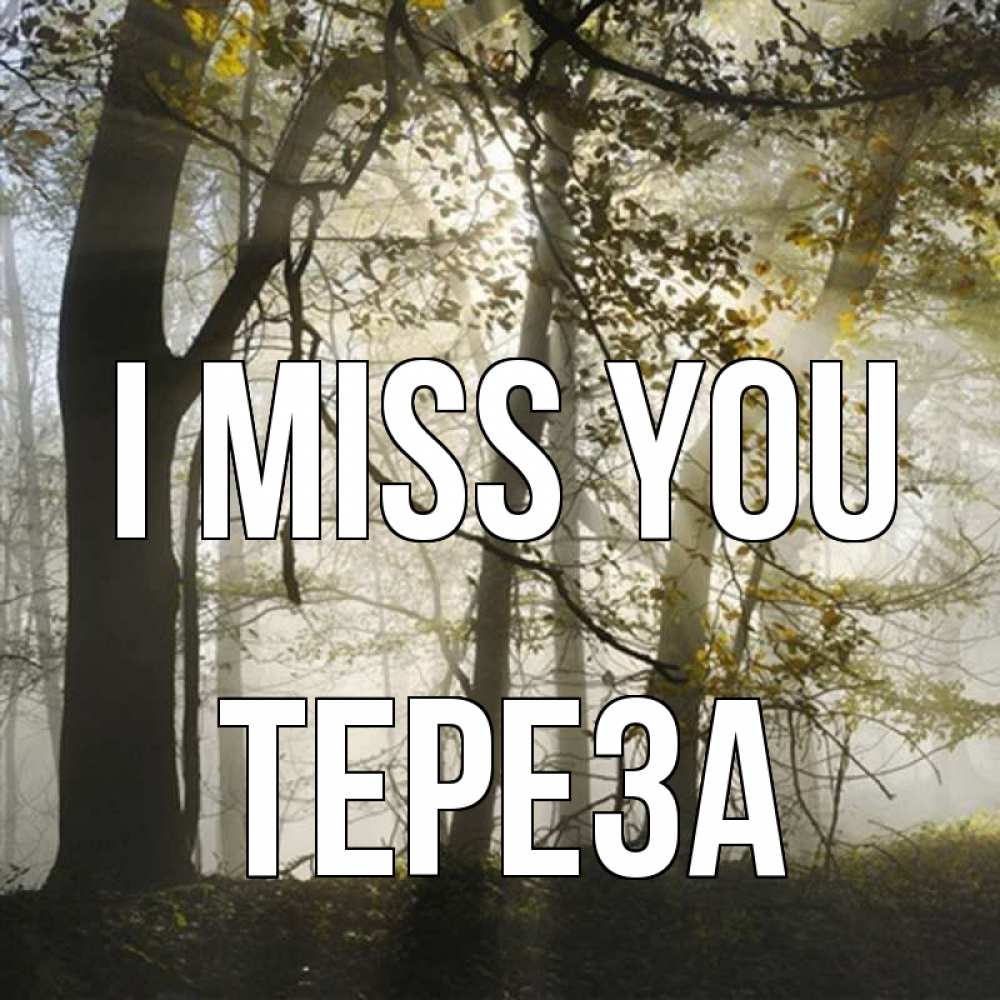 Greetings card с именем, Тереза I miss you грустно Greetings with text for free download 