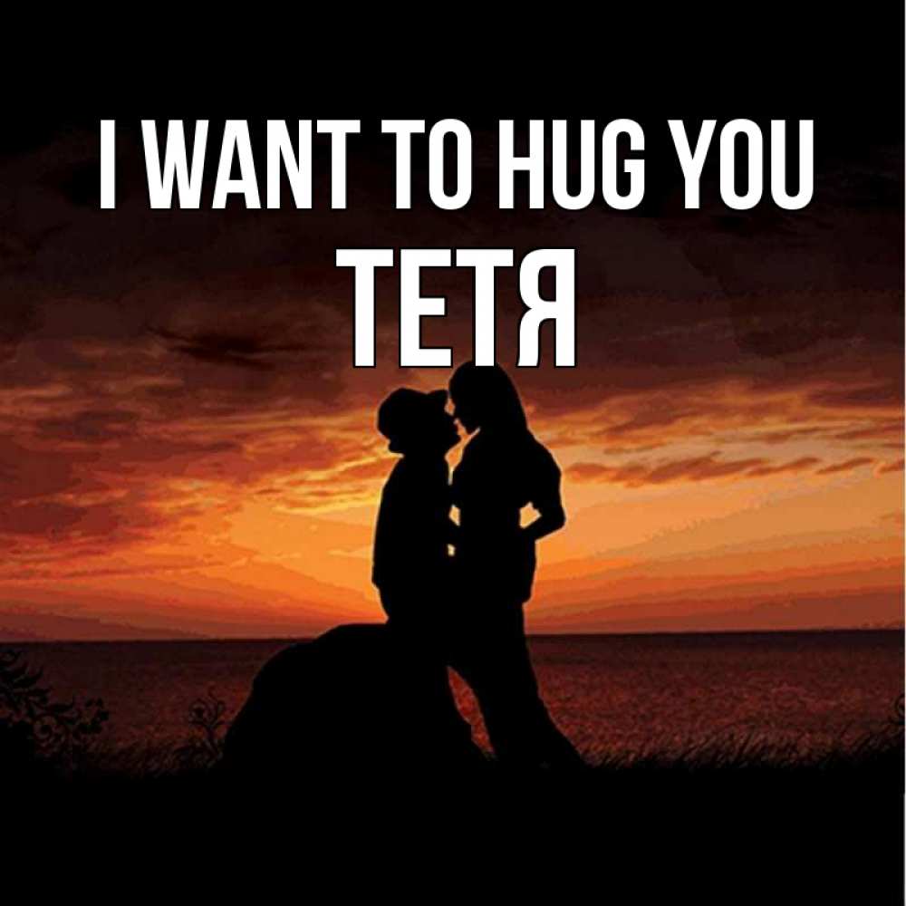 Greetings card с именем, Тетя I want to hug you парень и девушка и оранжевое небо Greetings with text for free download 
