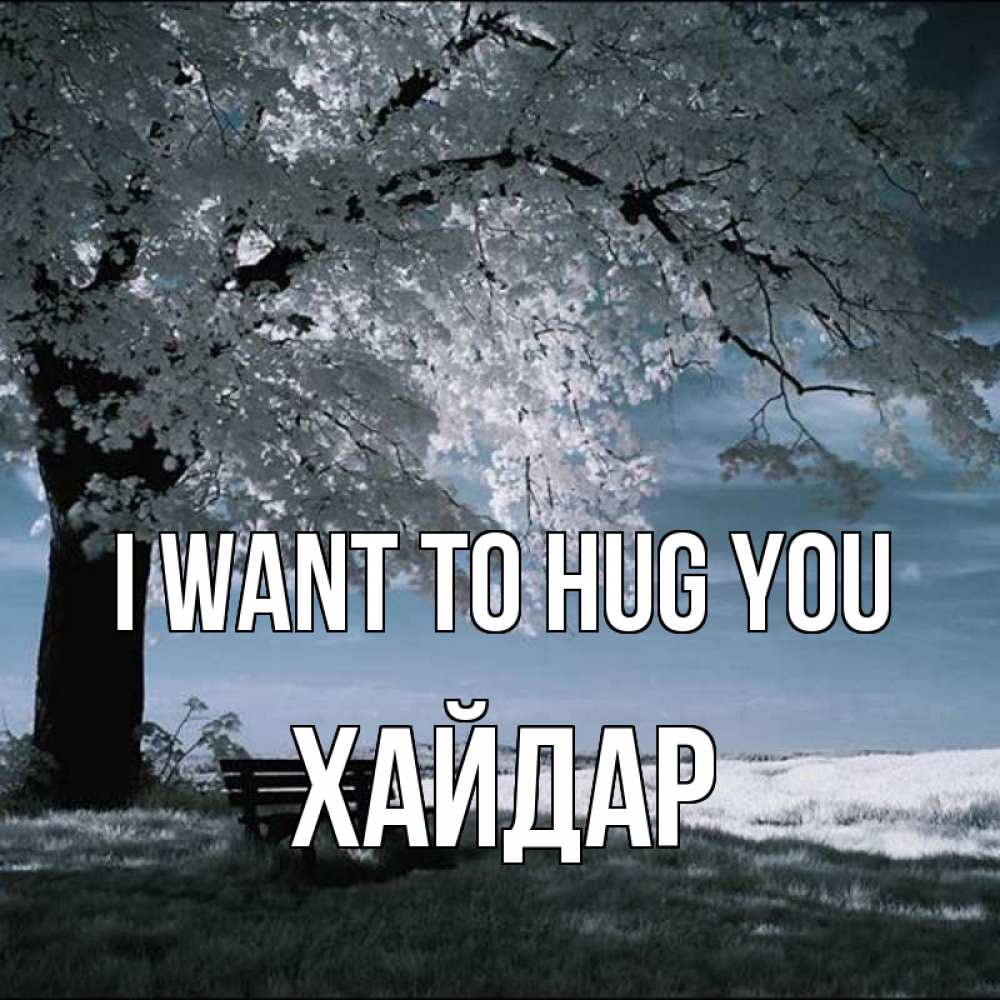 Greetings card с именем, ХАЙДАР I want to hug you дерево Greetings with text for free download 