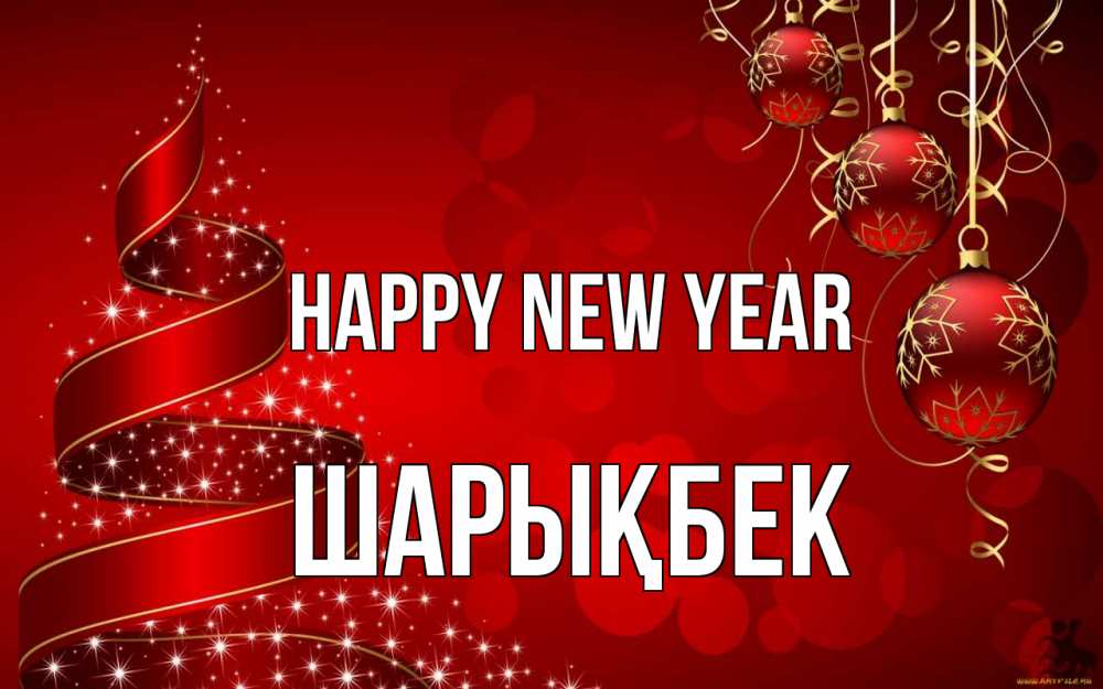 Greetings card с именем, ШАРЫҚБЕК Happy New Year новый год Greetings with text for free download 