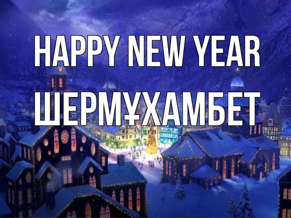 Greetings card с именем, ШЕРМҰХАМБЕТ Happy New Year новый год Greetings with text for free download 