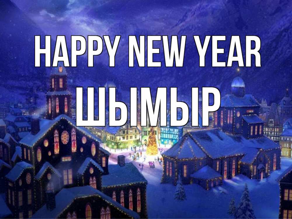 Greetings card с именем, ШЫМЫР Happy New Year новый год Greetings with text for free download 
