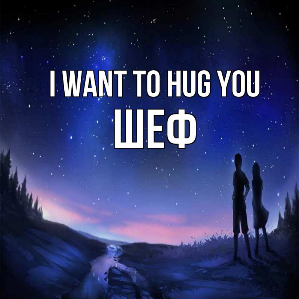 Greetings card с именем, Шеф I want to hug you абстракция 1 Greetings with text for free download 